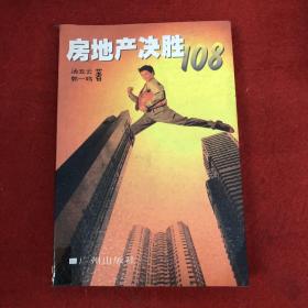 房地产决胜108