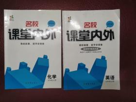 名校课堂内外化学英语 学习与评价