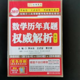 金榜图书2018李永乐·王式安考研数学历年真题权威解析 数学一