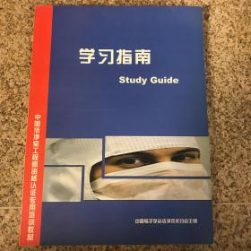 中国洁净室工程师资格认证专用培训教材 学习指南