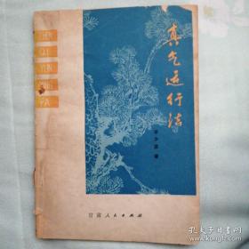 百岁名中医李少波（1910—2011年）据《内经》全真导气理论和古代各家行气养生要旨，结合自身实践，经数十年临床观察、科学实验所创编一种自练自养的医疗保健养生方法—真气运行法—通过调息凝神，培养真气，贯通经络，燮理阴阳，调和气血，促进细胞新陈代谢，增强大脑皮层保护性的抑制力量，从而使身体内部的固有潜能得以挖掘，发挥自我调节，自我修复，自我治疗，自我重建等一系列自我疗能，达到防病治病、延年益寿效果。