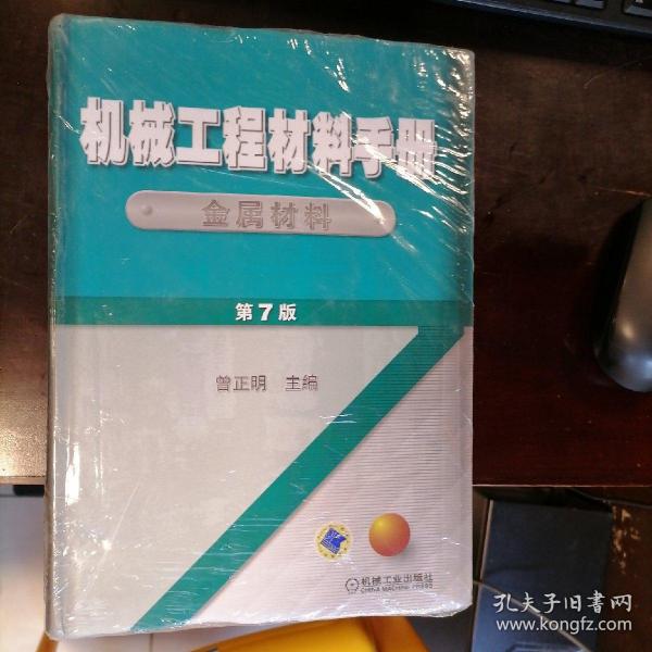 机械工程材料手册 金属材料