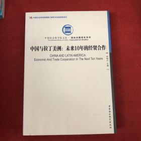 中国社会科学院文库·国际问题研究系列·中国与拉丁美洲：未来10年的经贸合作