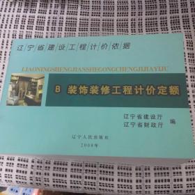 辽宁省建设工程计价依据.B.装饰装修工程计价定额