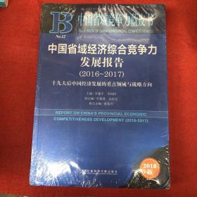 中国省域经济综合竞争力发展报告（2016～2017）