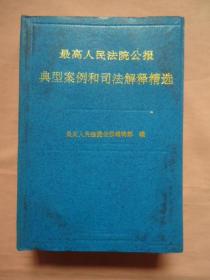 最高人民法院公报典型案例和司法解释精选