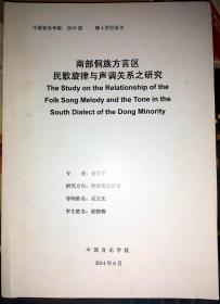 南部侗族方言区民歌旋律与声调关系之研究 中国音乐学院2010届博士学位论文