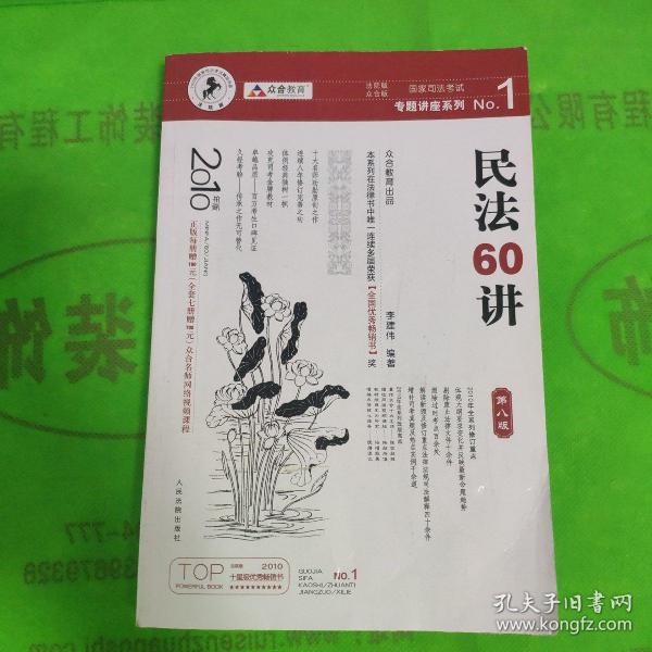 民法61讲：2009国家司法考试专题讲座系列1