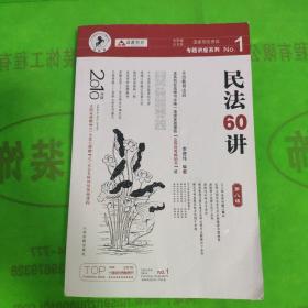 民法61讲：2009国家司法考试专题讲座系列1