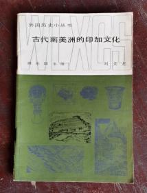 古代南美洲的印加文化 83年1版1印 包邮挂刷