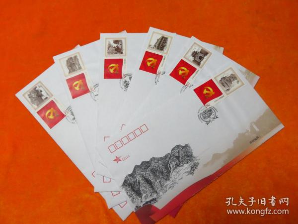 《喜迎十八大 红色文化年》红色文化雕刻纪念封 全套六枚 已盖戳