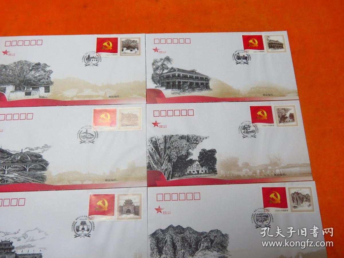 《喜迎十八大 红色文化年》红色文化雕刻纪念封 全套六枚 已盖戳