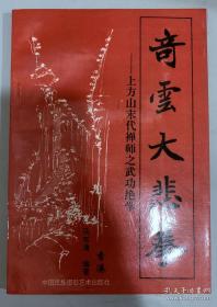 奇云大悲拳—上方山末代禅师之武功绝学