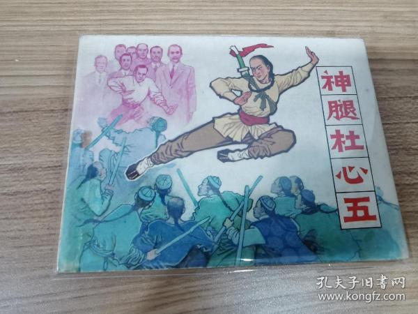 辽美连环画，神腿杜心武