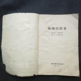 渔网的故事   汉语拼音读物（1958年一版一印，稀缺孤本。杨永青4帧插图）