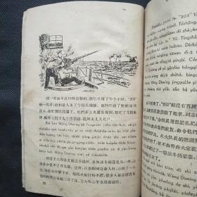 渔网的故事   汉语拼音读物（1958年一版一印，稀缺孤本。杨永青4帧插图）