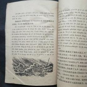 渔网的故事   汉语拼音读物（1958年一版一印，稀缺孤本。杨永青4帧插图）