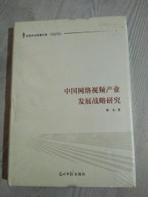 全新正版：中国网络视频产业发展战略研究、 精装、 先进文化传播库 ， 未拆封书。