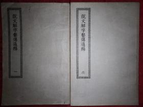 稀缺经典丨说文解字系传通释（四部丛刊初编缩本）全二册，商务馆据多种宋本校订重印，存世量稀少！