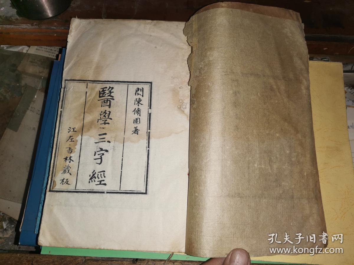 医学三字经 卷一卷二 一册 【小版心 单鱼尾 半叶版心 10.6×12.6四周双框 9行】 光绪己丑冬月孙谿逸士校刊