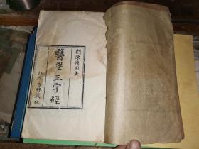 医学三字经 卷一卷二 一册 【小版心 单鱼尾 半叶版心 10.6×12.6四周双框 9行】 光绪己丑冬月孙谿逸士校刊