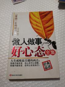做人做事好心态全集