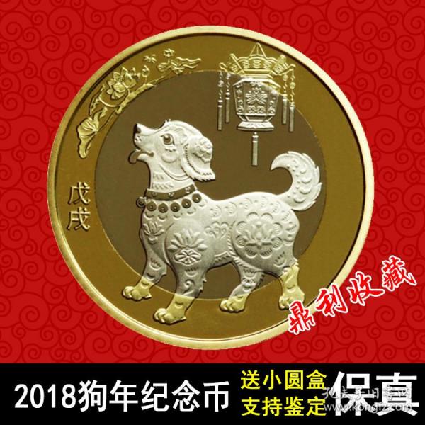 2018年10元狗年纪念币第二轮十二生肖币中国钱币硬币真品收藏