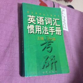 硕士研究生入学考试 英语词汇惯用法手册