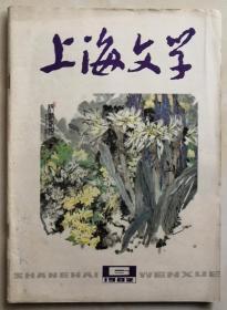 1982年6月《上海文学》（总第57期）