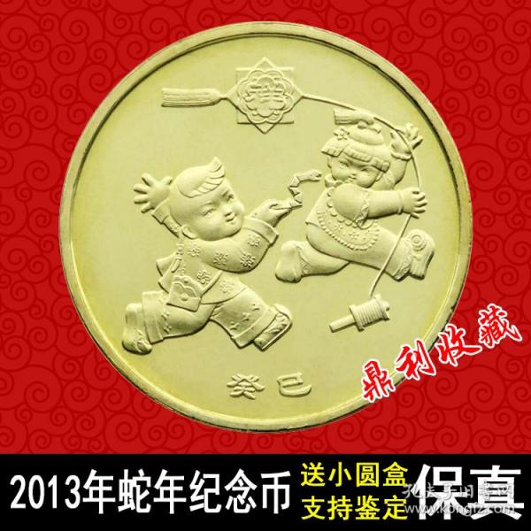 蛇年纪念币2013年第一轮贺岁1元十二生肖流通纪念币真品收藏