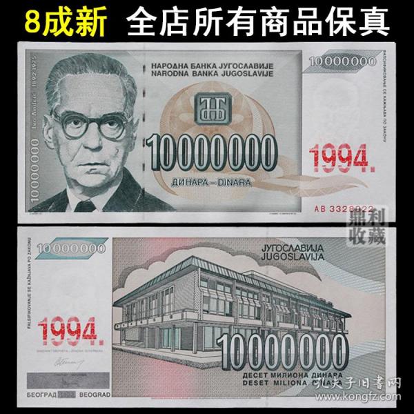 旧币 南斯拉夫1千万诺贝尔文学奖获得者欧洲外国钱币真币
