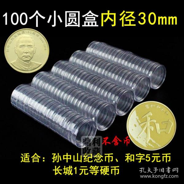 30mm 100个小圆盒孙中山和5文化遗产纪念币新西藏保护盒收藏盒子