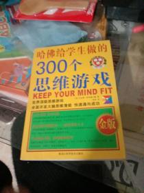 哈佛给学生做的300个思维游戏（金版）