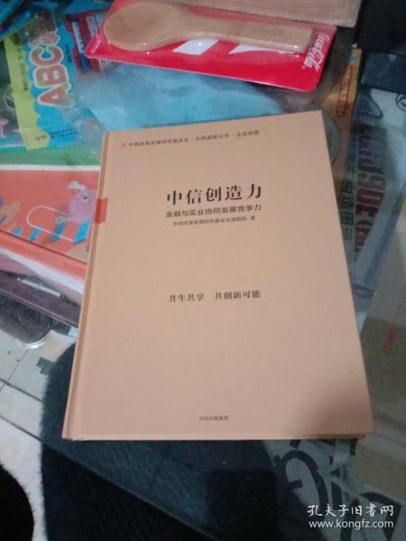 中信创造力：金融与实业协同发展竞争力