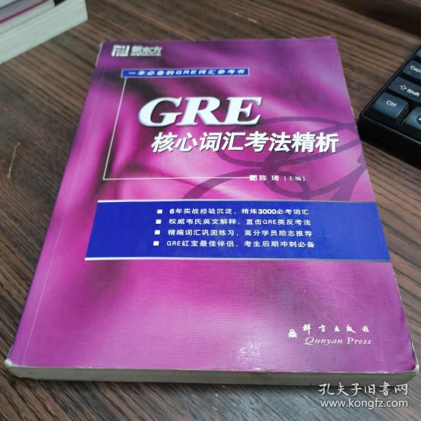 GRE核心词汇考法精析：新东方大愚英语学习丛书