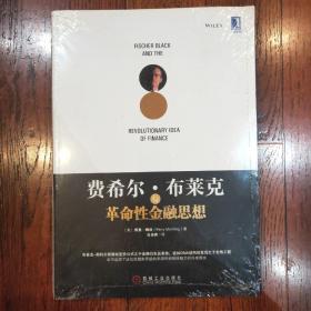 费希尔·布莱克与革命性金融思想