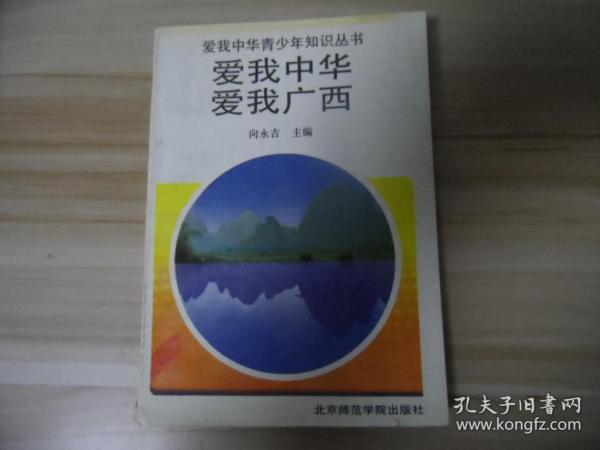 爱我中华青少年知识丛书—爱我中华 爱我广西