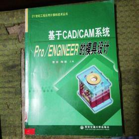 基于CAD/CAM系统Pro/ENGINEER的模具设计