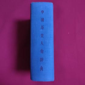 中国历史人物词典 布面精装 （馆藏，目录有几页褶皱裂口，内页完好，请看图示）A——11