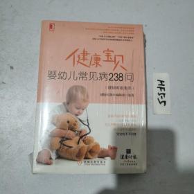 健康宝贝：婴幼儿常见病238问