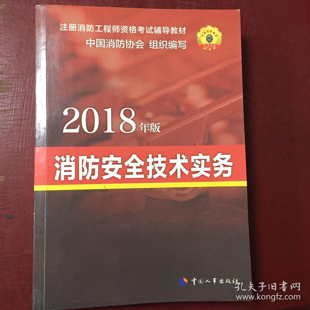 官方指定 2018一级注册消防工程师资格考试辅导教材：消防安全技术实务