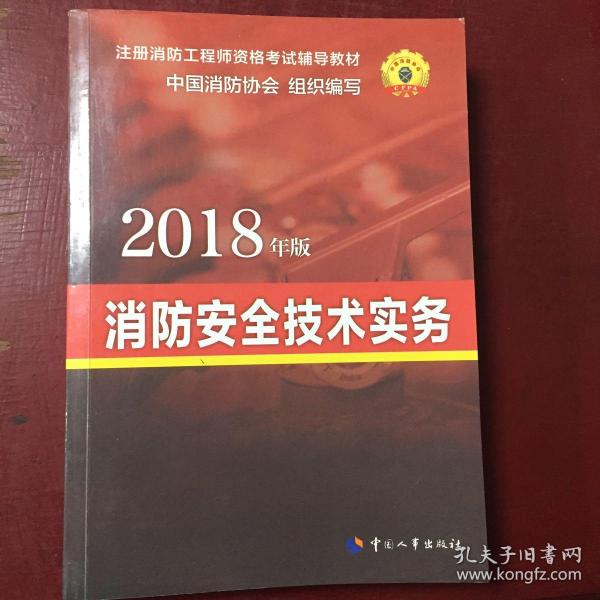 官方指定 2018一级注册消防工程师资格考试辅导教材：消防安全技术实务