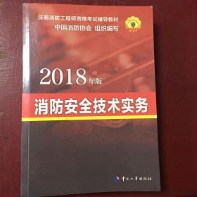 官方指定 2018一级注册消防工程师资格考试辅导教材：消防安全技术实务