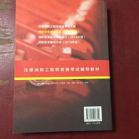 官方指定 2018一级注册消防工程师资格考试辅导教材：消防安全技术实务