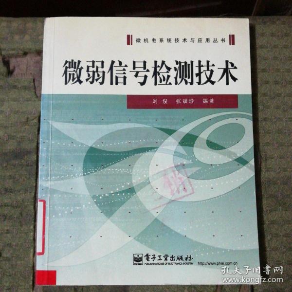 微弱信号检测技术——微机电系统技术与应用丛书