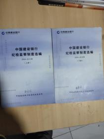 中国建设银行纪检监察制度选编2004-2010上下册