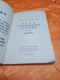 黑龙江省主要野生药用植物的鉴别及中草药新制剂 第一部分