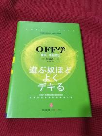 OFF学：会玩 才会成功 精装