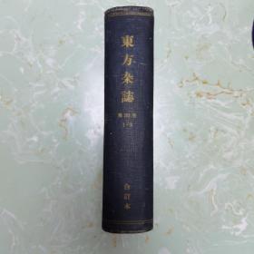 东方杂志（内含东方画报）第32卷第1-3号（共3期，第1号为特大号，民国原刊）