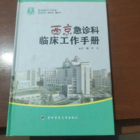 西京临床工作手册：西京急诊科临床工作手册